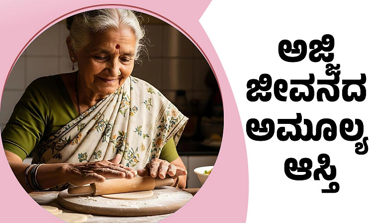 Grandmother; ಅಜ್ಜಿ ಜೀವನದ ಅಮೂಲ್ಯ ಆಸ್ತಿ