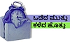 ಒಡೆದ ಮುತ್ತು ಕಳೆದ ಹೊತ್ತು