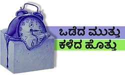 ಒಡೆದ ಮುತ್ತು ಕಳೆದ ಹೊತ್ತು