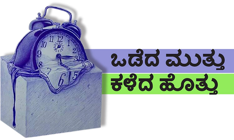 ಒಡೆದ ಮುತ್ತು ಕಳೆದ ಹೊತ್ತು