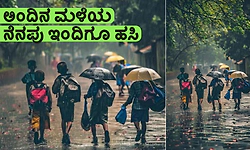Rain Day: ಅಂದಿನ ಮಳೆಯ  ನೆನಪು ಇಂದಿಗೂ ಹಸಿ