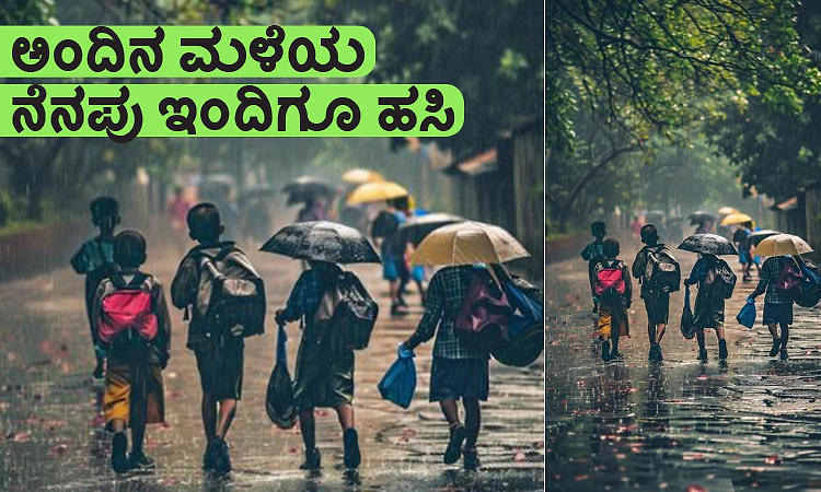 Rain Day: ಅಂದಿನ ಮಳೆಯ  ನೆನಪು ಇಂದಿಗೂ ಹಸಿ
