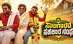 Saalagaarara Sahakara Sangha Review: ಸ್ನೇಹದ ನೆರಳಲ್ಲಿ ಸಾಲದ ಕಥೆ