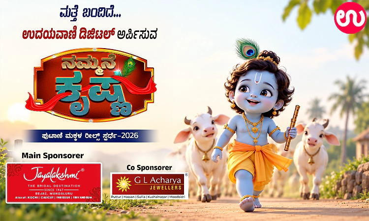 ಉದಯವಾಣಿ.ಕಾಮ್‌ ನ ನಮ್ಮನೆ ಕೃಷ್ಣ ಸ್ಪರ್ಧೆ- ರೀಲ್ಸ್‌ ಕಳುಹಿಸಲು ಕೇವಲ 6 ದಿನ ಬಾಕಿ!