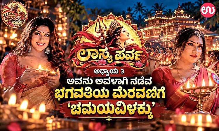 ಲಾಸ್ಯ ಪರ್ವ ಅಧ್ಯಾಯ 3: ಅವನು ಅವಳಾಗಿ ನಡೆವ ಭಗವತಿಯ ಮೆರವಣಿಗೆ ‘ಚಮಯವಿಳಕ್ಕು’