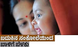 Life: ಬದುಕಿನ ಸಂಕೋಲೆಯಿಂದ ಬಾಳಿಗೆ ಬೆಳಕು