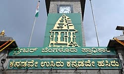 10 ವರ್ಷಗಳ ಬಳಿಕ ಬೆಂಗಳೂರು ಪಾಲಿಕೆ ಚುನಾವಣೆ 