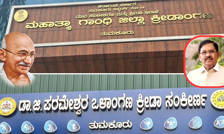 ತುಮಕೂರು ಸ್ಟೇಡಿಯಂಗೆ ಡಾ.ಜಿ.ಪರಮೇಶ್ವರ್‌ ಹೆಸರು: ಬಿಜೆಪಿ ವಿರೋಧ