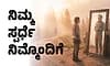 Competition: ನಿಮ್ಮ ಸ್ಪರ್ಧೆ ನಿಮ್ಮೊಂದಿಗೆ