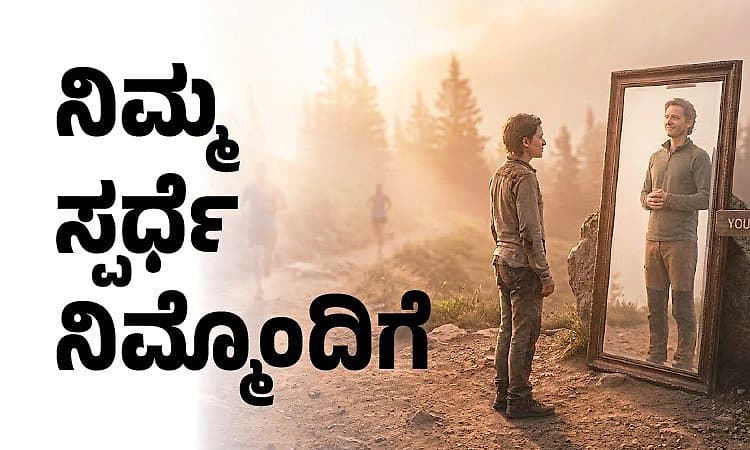 Competition: ನಿಮ್ಮ ಸ್ಪರ್ಧೆ ನಿಮ್ಮೊಂದಿಗೆ