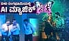 Artificial Intelligence: ಈ ತುಳು ನಾಟಕದ ಸಂಭಾಷಣೆ, ಸಂಗೀತ, ಗಾಯನ ಎಲ್ಲವೂ AI ಕೈಚಳಕ!