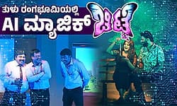 Artificial Intelligence: ಈ ತುಳು ನಾಟಕದ ಸಂಭಾಷಣೆ, ಸಂಗೀತ, ಗಾಯನ ಎಲ್ಲವೂ AI ಕೈಚಳಕ!