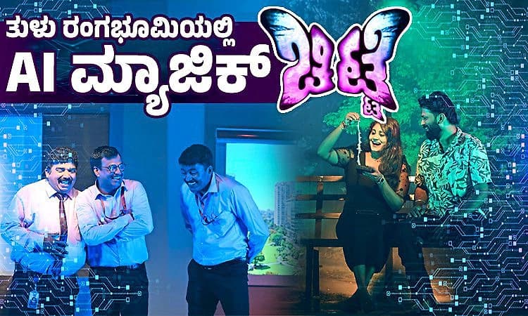 Artificial Intelligence: ಈ ತುಳು ನಾಟಕದ ಸಂಭಾಷಣೆ, ಸಂಗೀತ, ಗಾಯನ ಎಲ್ಲವೂ AI ಕೈಚಳಕ!