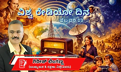 World Radio Day 2026: ವಿಶ್ವ ರೇಡಿಯೋ ದಿನ-ನಾವೇಕೆ ಇದನ್ನು ಆಚರಿಸುತ್ತೇವೆ?