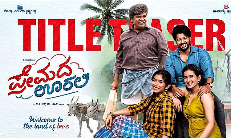 Premada Oorali Movie: ಪ್ರೇಮದ ಊರಲಿ ನಗುವಿನ ಪಯಣ