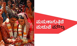 Wedding: ಮಸುಕಾಗುತ್ತಿದೆ ಮದುವೆ ಮೌಲ್ಯ