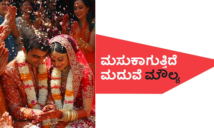 Wedding: ಮಸುಕಾಗುತ್ತಿದೆ ಮದುವೆ ಮೌಲ್ಯ
