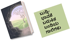 Life: ಬುದ್ಧಿ- ಭಾವನೆ ಬದುಕಿನ ಬಂಡಿಯ ಗಾಲಿಗಳು