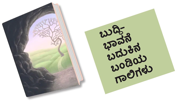 Life: ಬುದ್ಧಿ- ಭಾವನೆ ಬದುಕಿನ ಬಂಡಿಯ ಗಾಲಿಗಳು