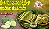 Recipes: ಸೌತೆಕಾಯಿ ಇದ್ದರೆ ಸಾಕು! ಕ್ಷಣಾರ್ಧದಲ್ಲಿ ತಯಾರಿಸಿ ಎರಡು ರುಚಿಕರ ರೆಸಿಪಿ!