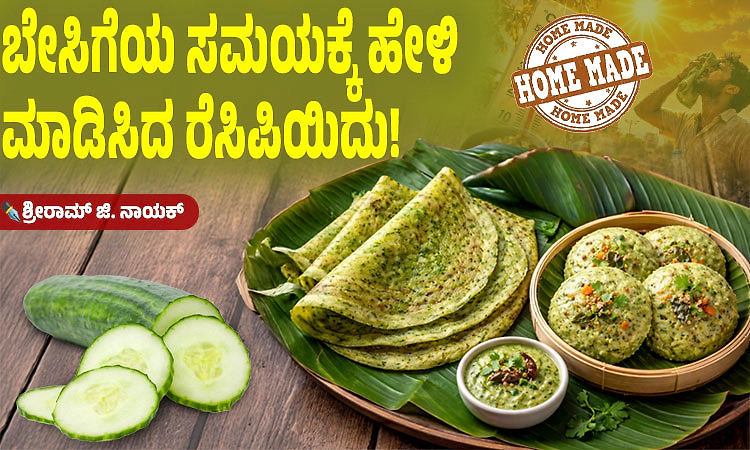 Recipes: ಸೌತೆಕಾಯಿ ಇದ್ದರೆ ಸಾಕು! ಕ್ಷಣಾರ್ಧದಲ್ಲಿ ತಯಾರಿಸಿ ಎರಡು ರುಚಿಕರ ರೆಸಿಪಿ!