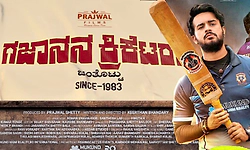 TuluMovie: ಕ್ರಿಕೆಟ್‌ ಸೀಸನ್‌ಗೆ ತುಳು ಪ್ರೇಕ್ಷಕರೆದುರು ಬರುತ್ತಿದೆ ʼಗಜಾನನ ಕ್ರಿಕೆಟರ್ಸ್‌ʼ