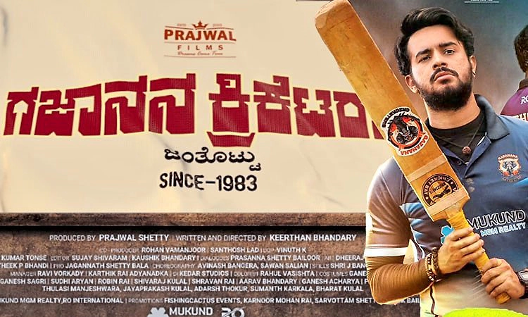 TuluMovie: ಕ್ರಿಕೆಟ್‌ ಸೀಸನ್‌ಗೆ ತುಳು ಪ್ರೇಕ್ಷಕರೆದುರು ಬರುತ್ತಿದೆ ʼಗಜಾನನ ಕ್ರಿಕೆಟರ್ಸ್‌ʼ
