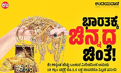 Gold: ಭಾರತಕ್ಕೆ ಚಿನ್ನದ ಚಿಂತೆ !
