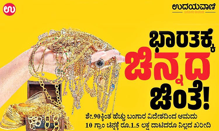 Gold: ಭಾರತಕ್ಕೆ ಚಿನ್ನದ ಚಿಂತೆ !