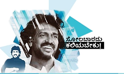 Learn: ಸೋಲಬಾರದು ಕಲಿಯಬೇಕು!