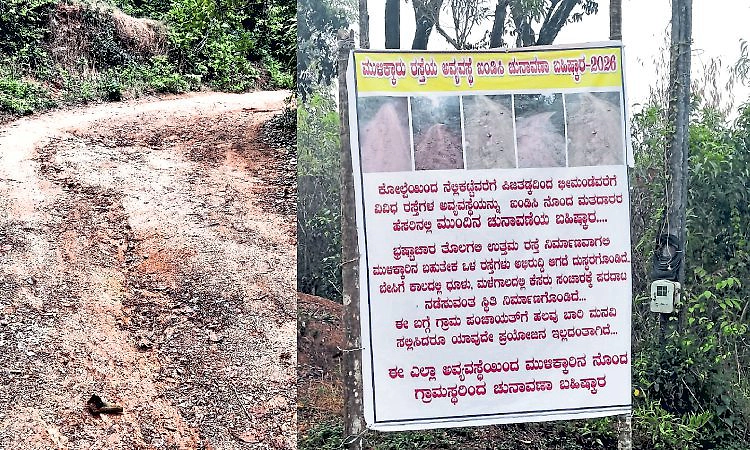 Belthangady: ಡಾಮರು ಕಾಣದ ಮುಳಿಕ್ಕಾರಿನ ಮಲೆಕುಡಿಯ ಕಾಲನಿ ರಸ್ತೆ