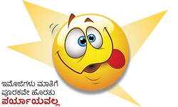 Emoji: ಇಮೊಜಿಗಳು ಮಾತಿಗೆ ಪೂರಕವೇ ಹೊರತು ಪರ್ಯಾಯವಲ್ಲ