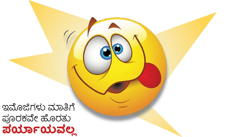 Emoji: ಇಮೊಜಿಗಳು ಮಾತಿಗೆ ಪೂರಕವೇ ಹೊರತು ಪರ್ಯಾಯವಲ್ಲ