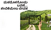 Trust: ಮನದೊಳಗೊಂದು ಬವಣೆ... ನಂಬಿಕೆಯೆಂಬ ಜೀವನ