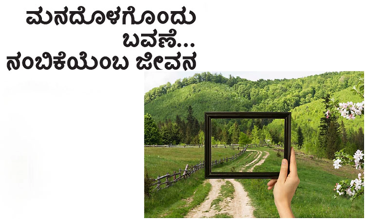 Trust: ಮನದೊಳಗೊಂದು ಬವಣೆ... ನಂಬಿಕೆಯೆಂಬ ಜೀವನ