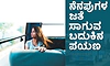 Memories: ನೆನಪುಗಳ ಜತೆ ಸಾಗುವ ಬದುಕಿನ ಪಯಣ