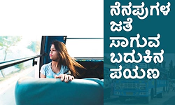 Memories: ನೆನಪುಗಳ ಜತೆ ಸಾಗುವ ಬದುಕಿನ ಪಯಣ
