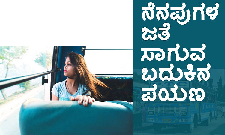 Memories: ನೆನಪುಗಳ ಜತೆ ಸಾಗುವ ಬದುಕಿನ ಪಯಣ