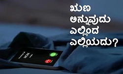 UV Fusion: ಋಣ ಅನ್ನುವುದು ಎಲ್ಲಿಂದ ಎಲ್ಲಿಯದು?