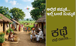UV Fusion: ಕಥೆ ಕಥೆ ಕಾರಣ...; ಅಲ್ಲಿದೆ ನಮ್ಮನೆ... ಇಲ್ಲಿ ಬಂದೆ ಸುಮ್ಮನೆ