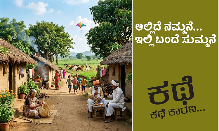 UV Fusion: ಕಥೆ ಕಥೆ ಕಾರಣ...; ಅಲ್ಲಿದೆ ನಮ್ಮನೆ... ಇಲ್ಲಿ ಬಂದೆ ಸುಮ್ಮನೆ