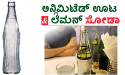 Unlimited Buffet: ಅನ್ಲಿಮಿಟೆಡ್‌ ಊಟ-ಲೆಮನ್‌ ಸೋಡಾ