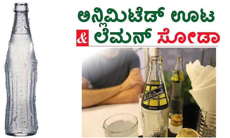 Unlimited Buffet: ಅನ್ಲಿಮಿಟೆಡ್‌ ಊಟ-ಲೆಮನ್‌ ಸೋಡಾ