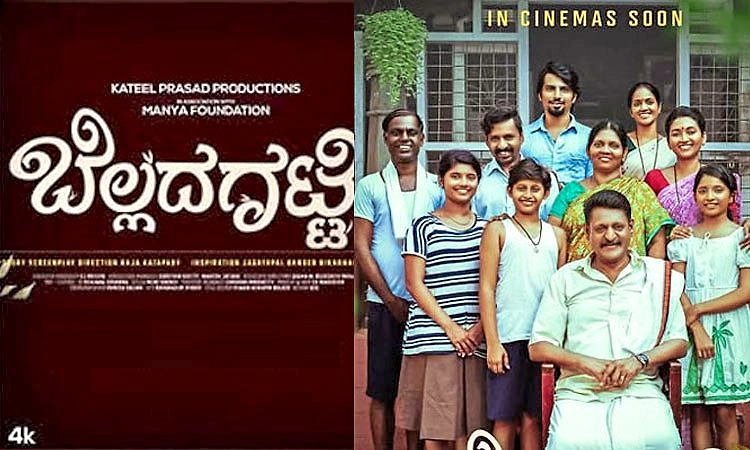ಬಿಡುಗಡೆಗೆ ಸಿದ್ದವಾದ ರಾಜ ಕಟಪಾಡಿಯವರ ʼಬೆಲ್ಲದ ಗಟ್ಟಿʼ ತುಳು ಸಿನಿಮಾ