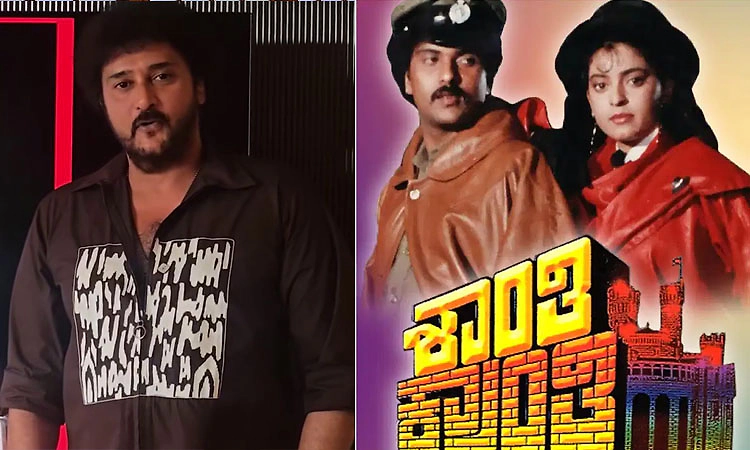 'ಶಾಂತಿ ಕ್ರಾಂತಿ' ರೀ ರಿಲೀಸ್: ಸದ್ಯಕ್ಕಂತೂ ಸಾಧ್ಯವಿಲ್ಲ ಎಂದ ಕ್ರೇಜಿಸ್ಟಾರ್ ಸಹೋದರ