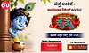 ಉದಯವಾಣಿ.ಕಾಮ್‌ ನ ನಮ್ಮನೆ ಕೃಷ್ಣ ಸ್ಪರ್ಧೆ- ರೀಲ್ಸ್‌ ಕಳುಹಿಸಲು ಕೇವಲ 5  ದಿನ ಬಾಕಿ!