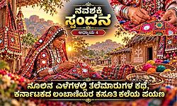ನವಶಕ್ತಿ ಸ್ಪಂದನ-4: ನೂಲಿನ ಎಳೆಗಳಲ್ಲಿ ತಲೆಮಾರುಗಳ ಕಥೆ, ಕರ್ನಾಟಕದ ಲಂಬಾಣಿಯರ ಕಸೂತಿ ಕಲೆ ಪಯಣ