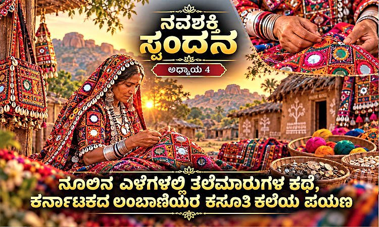 ನವಶಕ್ತಿ ಸ್ಪಂದನ-4: ನೂಲಿನ ಎಳೆಗಳಲ್ಲಿ ತಲೆಮಾರುಗಳ ಕಥೆ, ಕರ್ನಾಟಕದ ಲಂಬಾಣಿಯರ ಕಸೂತಿ ಕಲೆ ಪಯಣ