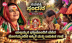 ನವಶಕ್ತಿ ಸ್ಪಂದನ- 5: ಯಲ್ಲಮ್ಮನ ಭಕ್ತಿಯೊಂದಿಗೆ ಬೆಸೆದ ಜೋಗಮ್ಮನ ಅಸ್ಮಿತೆ ಮತ್ತು ಬದುಕಿನ ಗಾಥೆ