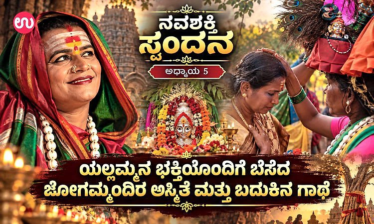 ನವಶಕ್ತಿ ಸ್ಪಂದನ- 5: ಯಲ್ಲಮ್ಮನ ಭಕ್ತಿಯೊಂದಿಗೆ ಬೆಸೆದ ಜೋಗಮ್ಮನ ಅಸ್ಮಿತೆ ಮತ್ತು ಬದುಕಿನ ಗಾಥೆ